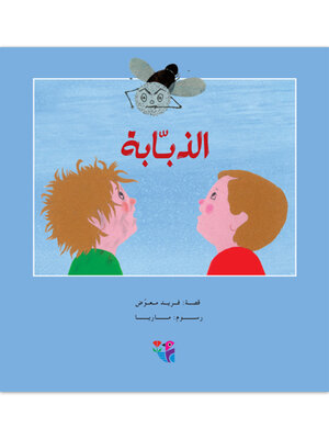 cover image of الذبابة